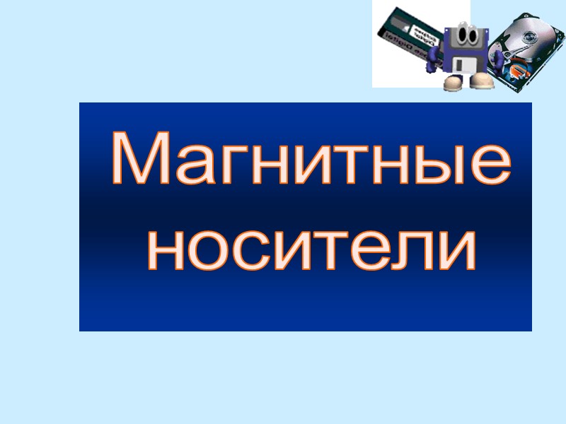 Магнитные носители